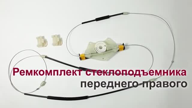 Ремкомплект стеклоподъемника Volkswagen Passat V и Skoda Superb I переднего правого. Обзор