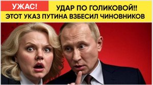 У ГОЛИКОВОЙ ПРИПАДОК! Новый УКАЗ Путина ВЗБЕСИЛ Голикову и БАНДУ Чиновников!