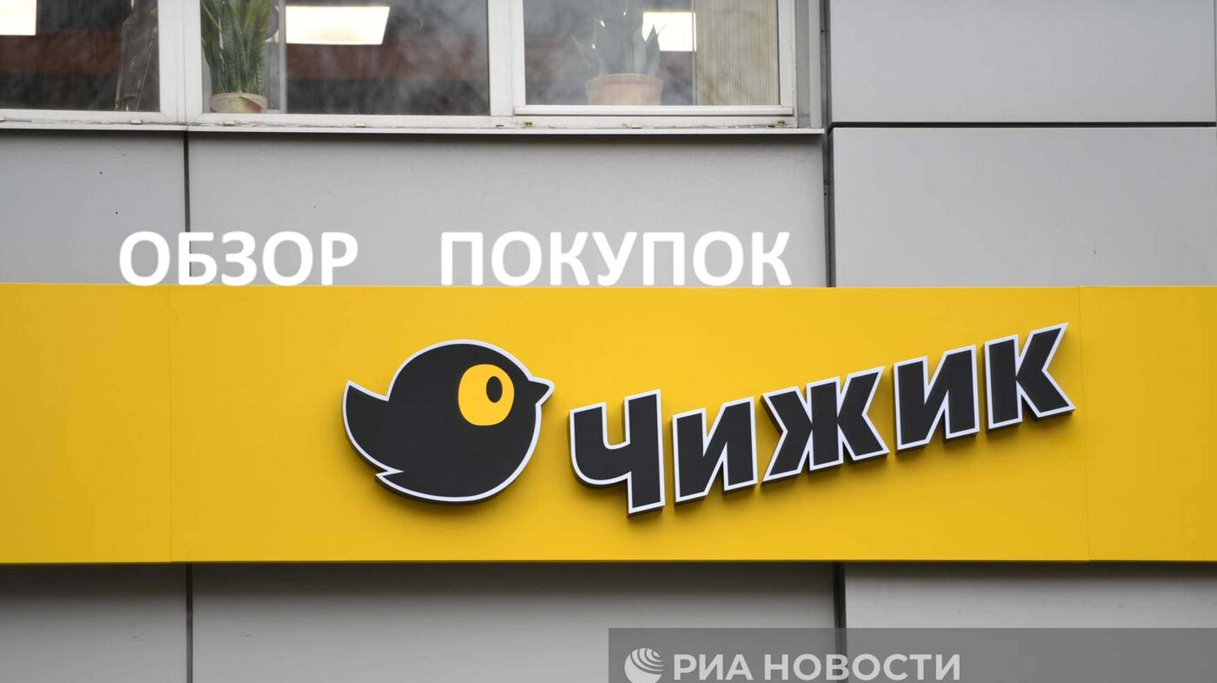 Обзор покупок из Чижика.
