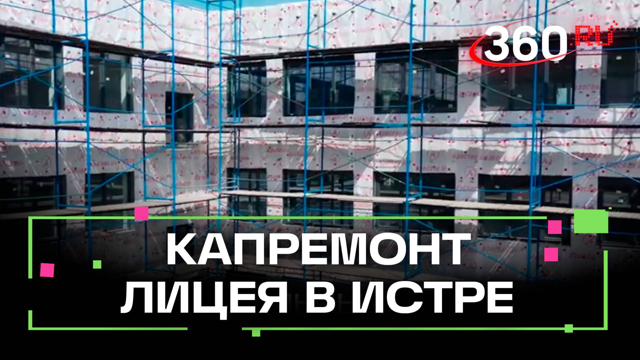Истринский лицей отремонтировали до конца лета