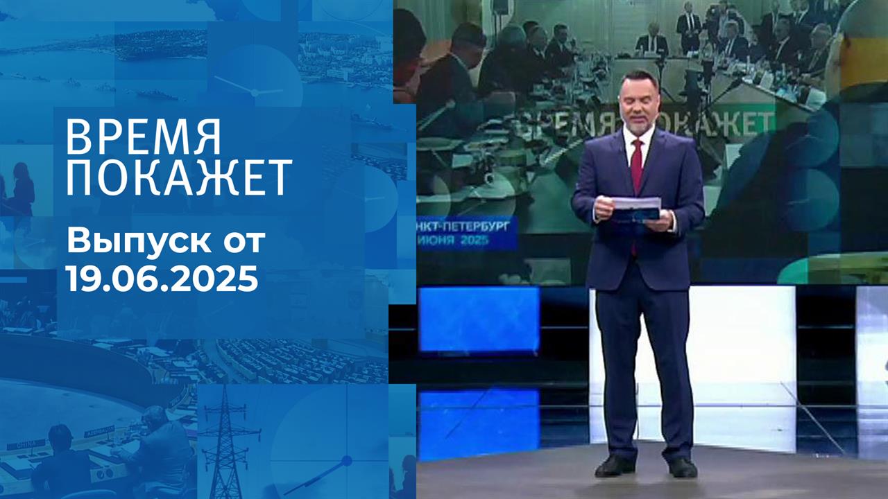 Время покажет. Часть 1. Выпуск от 19.06.2025