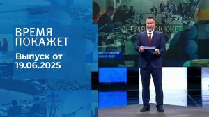 Время покажет. Часть 1. Выпуск от 19.06.2025