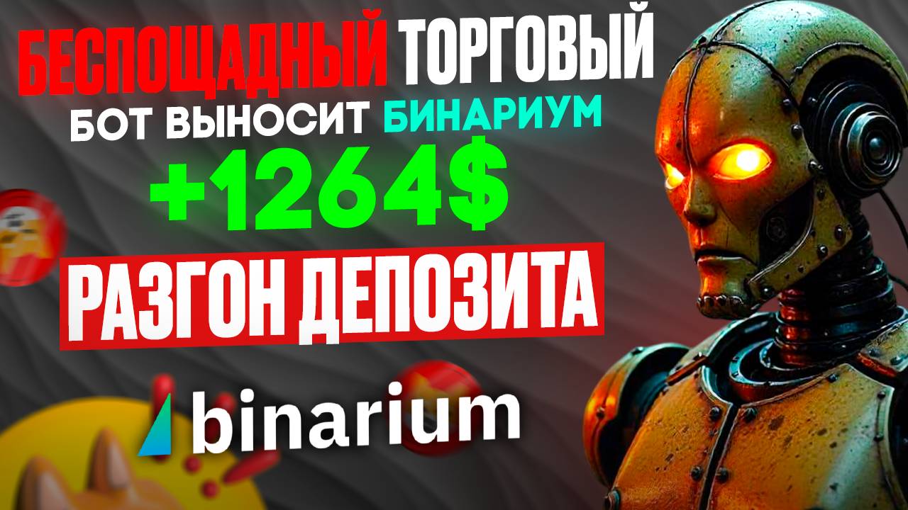 Беспощадный ТОРГОВЫЙ БОТ разгоняет депозиты в КОСМОС | Бинариум обучение | Бинарные опционы с нуля
