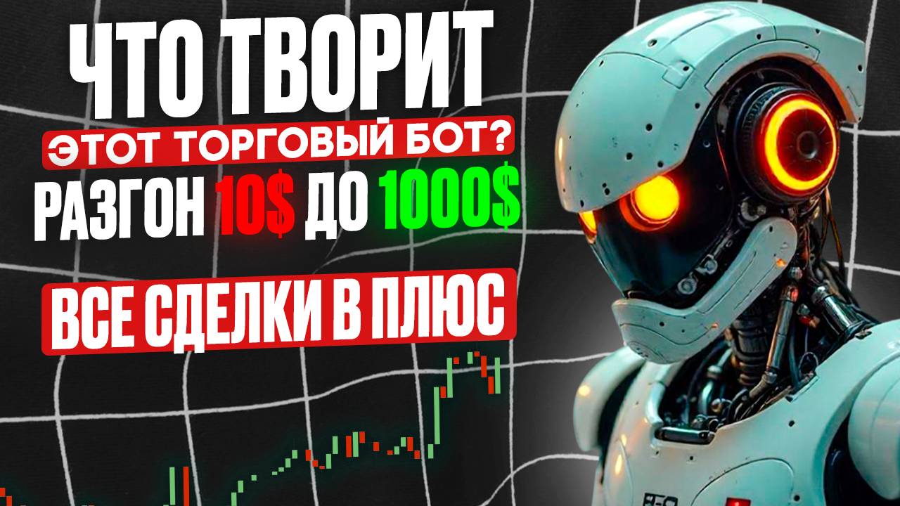 Торговый бот ВЫНОСИТ КУШ с ПОКЕТ ОПШН | Бинарные опционы для начинающих | AI TRADING торговля