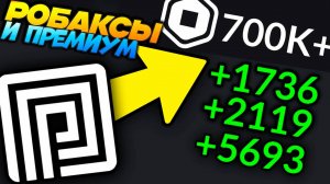 РОБАКСЫ и ПРЕМИУМ ЛЕТОМ 2025 году | КАК КУПИТЬ и НЕ ЖДАТЬ 5 ДНЕЙ