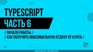 TypeScript - 006 - Начало работы - Как получить максимальную отдачу от курса