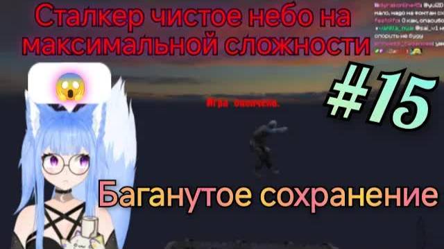 Yui2D проходит - S.T.A.L.K.E.R.: Чистое Небо #15.