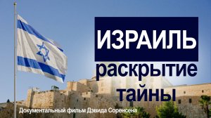 Израиль - раскрытие тайны - Документальный фильм Дэвида Соренсена  kla.tv/27344 /2025-06-19