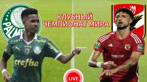 ФУТБОЛ КЛУБНЫЙ ЧЕМПИОНАТ МИРА.  ПАЛМЕЙРАС - АЛЬ-АХЛИ.  ПРЯМАЯ ТРАНСЛЯЦИЯ