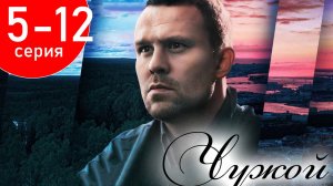 Чужой 5 6 7 8 9 10 11 12 серия (сериал 2025)
