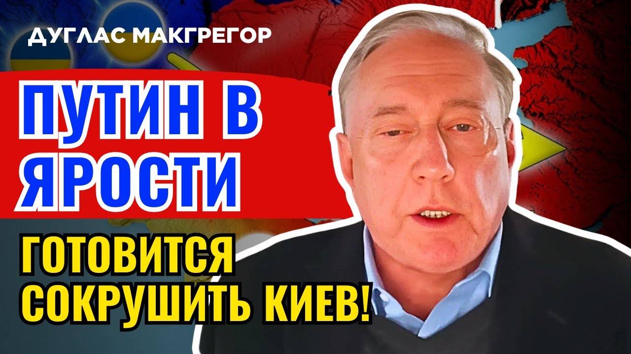 Дуглас Макгрегор по русски - Киев перед новой угрозой