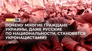 Почему жители Украины становятся нацистами. "Острая тема"