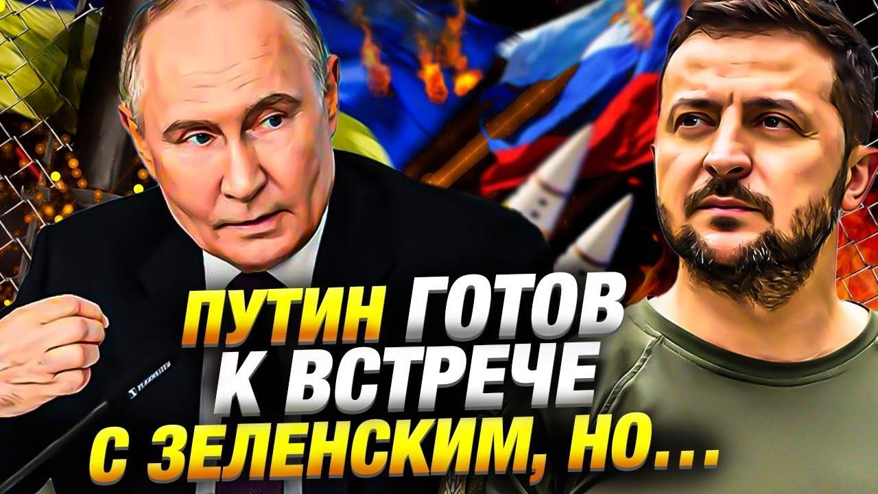 Путин встретится с Зеленским, но есть одно но