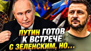 Путин встретится с Зеленским, но есть одно но