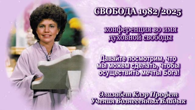Приветствие Посланника Элизабет Клэр Профет, песня №709 "Friends of Freedom, arise, arise!"