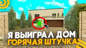 Я ВЫИГРАЛ ДОМ😍📈 ЗА 2 МИЛЛИАРДА ОТ ГОРЯЧЕЙ ШТУЧКИ В ГРАНД МОБАЙЛ! МОЯ ИСТОРИЯ УЧАСТИЯ - GRAND MOBIL