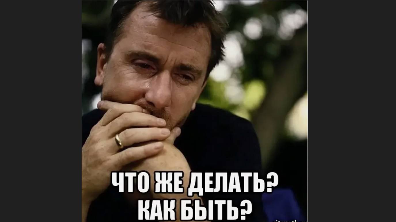 К вопросу Что делать