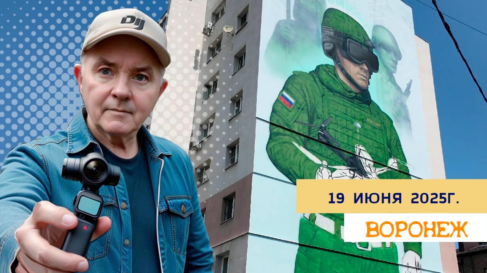 19 июня 2025г. Воронеж
