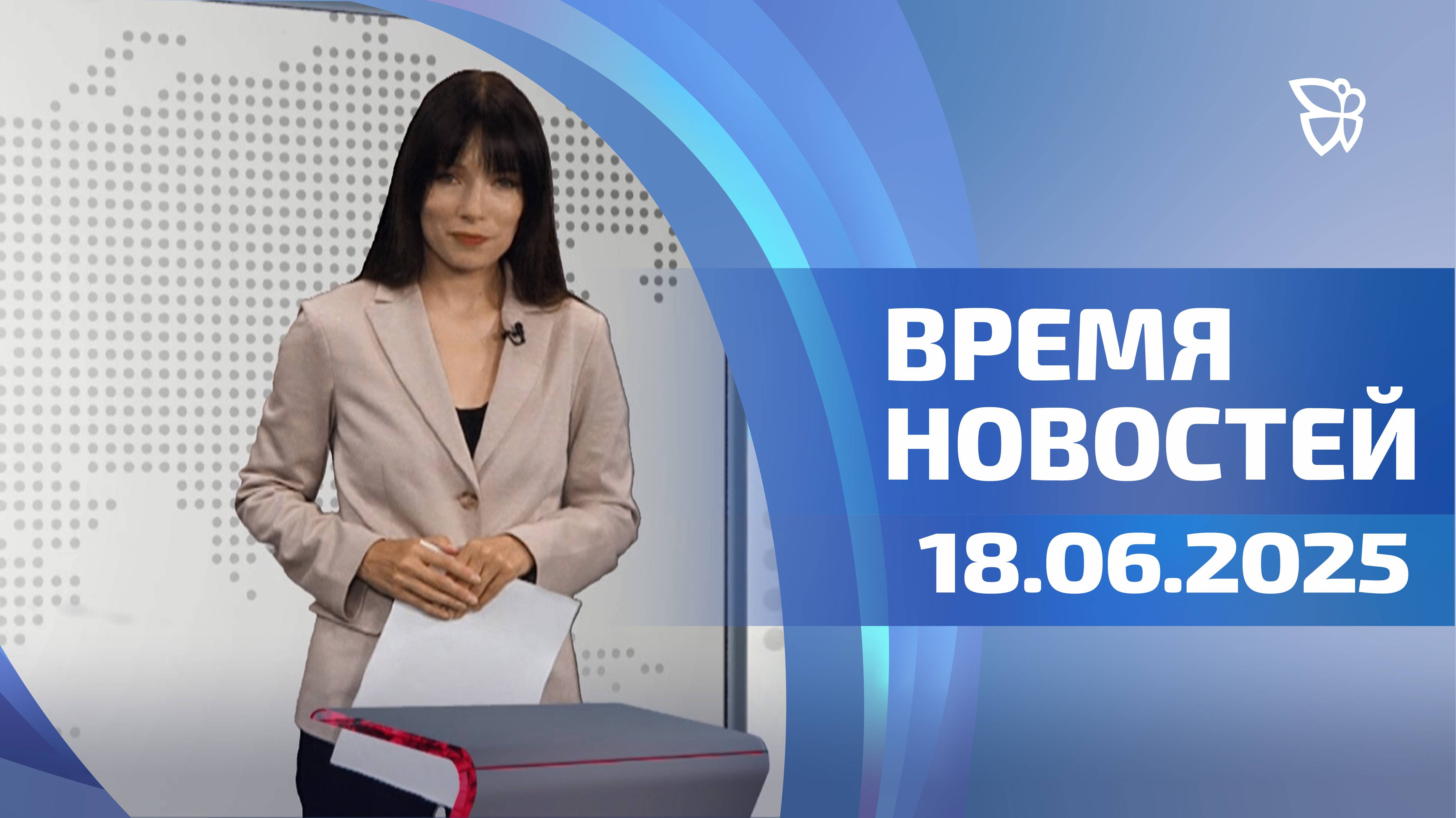Время новостей. События 18.06.2025