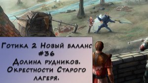 Gothic 2 New Balance. Прохождение. #36 – Долина рудников. Окрестности Старого лагеря.