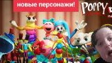 Новые Персонажи ИЗ 5 ГЛАВЫ ПОППИ ПЛЕЙТАЙМ! РЕЛАМЫ ПЕРСОНАЖЕЙ!!!
