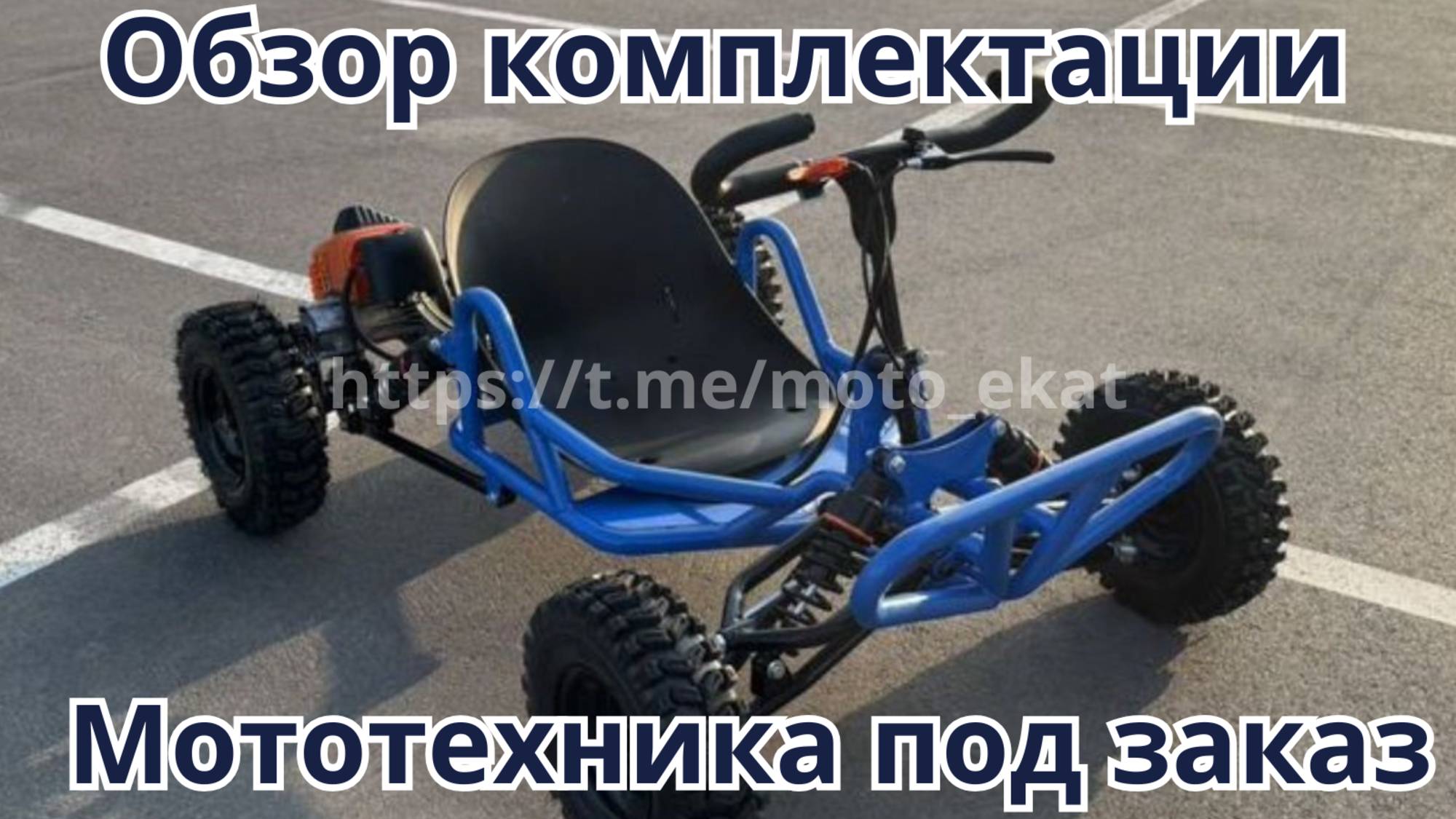 Обзор комплектации картинга