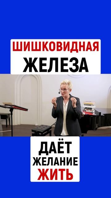 ШИШКОВИДНАЯ ЖЕЛЕЗА ДАЁТ ЖЕЛАНИЕ ЖИТЬ | НАТАЛЬЯ ГРЭЙС