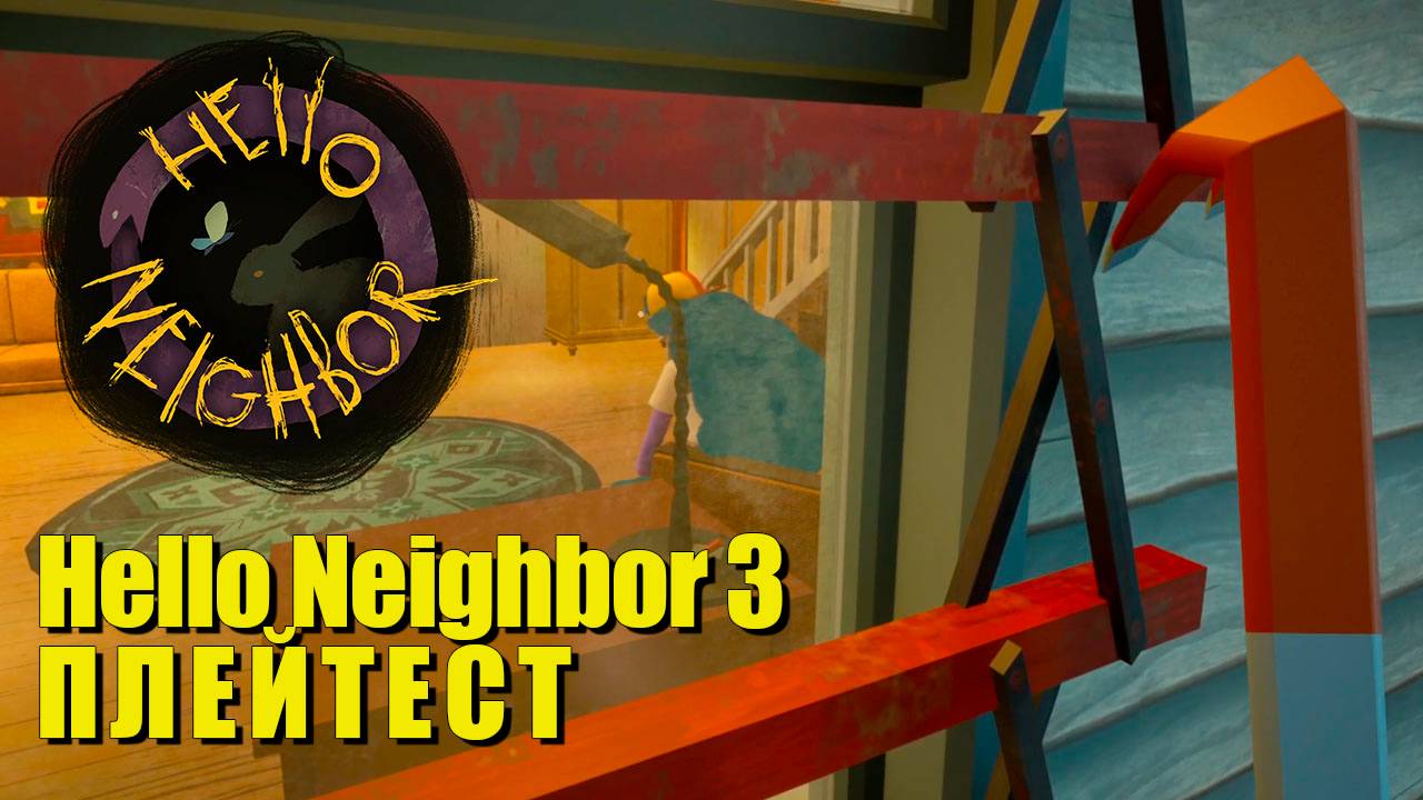 🔥 Hello Neighbor 3 ПЛЕЙТЕСТ: Геймплей, Первые Впечатления!