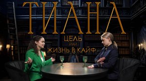 Принцесса Тиана: достигаторство или кайф от жизни?