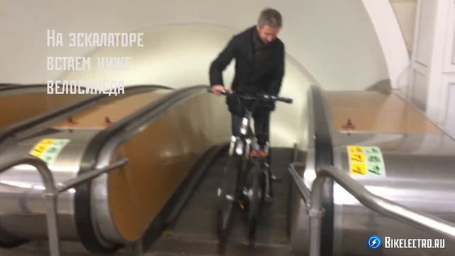 В метро на электровелосипеде