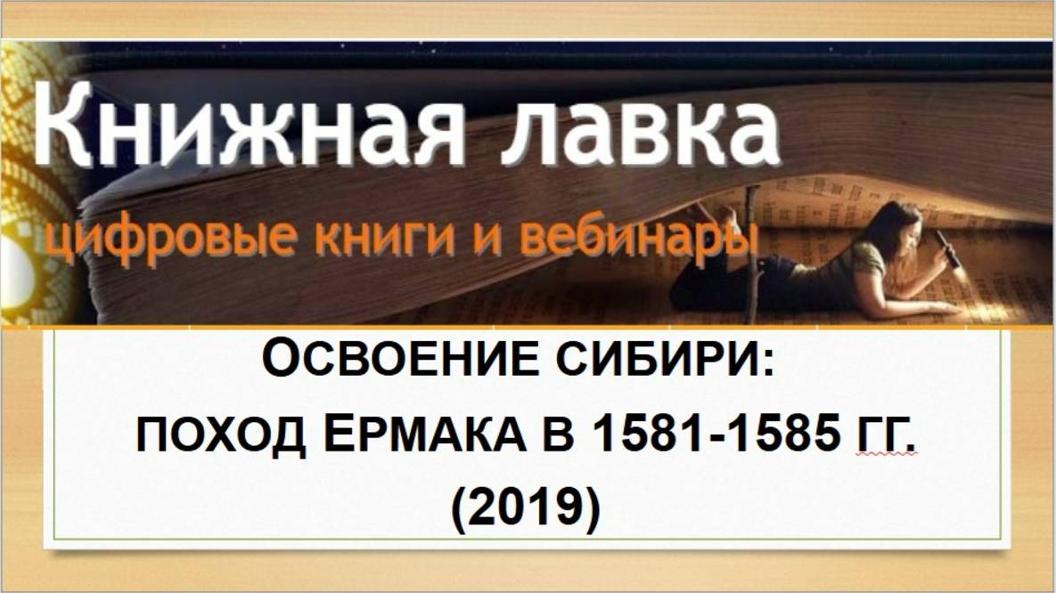 Освоение Сибири: поход Ермака в 1581-1585 гг. (2019)