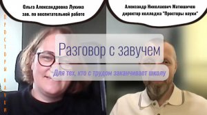 Разговор с завучем колледжа "Просторы науки"