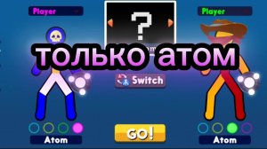 Артём , пуся , нубик и снежинка играют в Стикменов