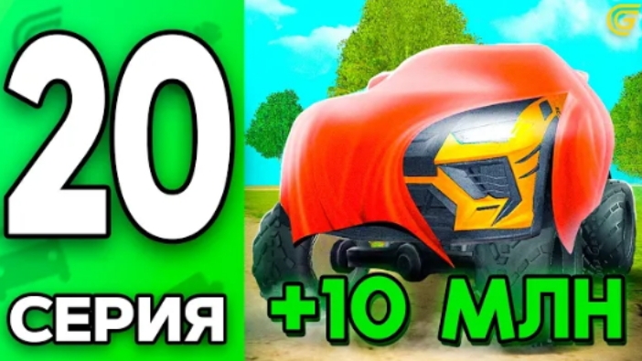 КАК ПОЛУЧИТЬ БЕСПЛАТНО машину за 10кк🤯🤯! Путь БОМЖА НА ГРАНД МОБАЙЛ