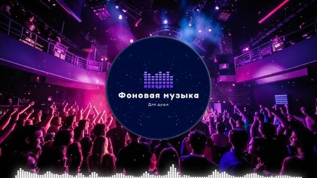 Фоновая музыка - Club Dance Music / Клубная Танцевальная Музыка 35