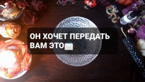 ОН ХОЧЕТ ПЕРЕДАТЬ ВАМ ЭТО! КОРОТКИЕ ГАДАНИЯ НА ВОСКЕ