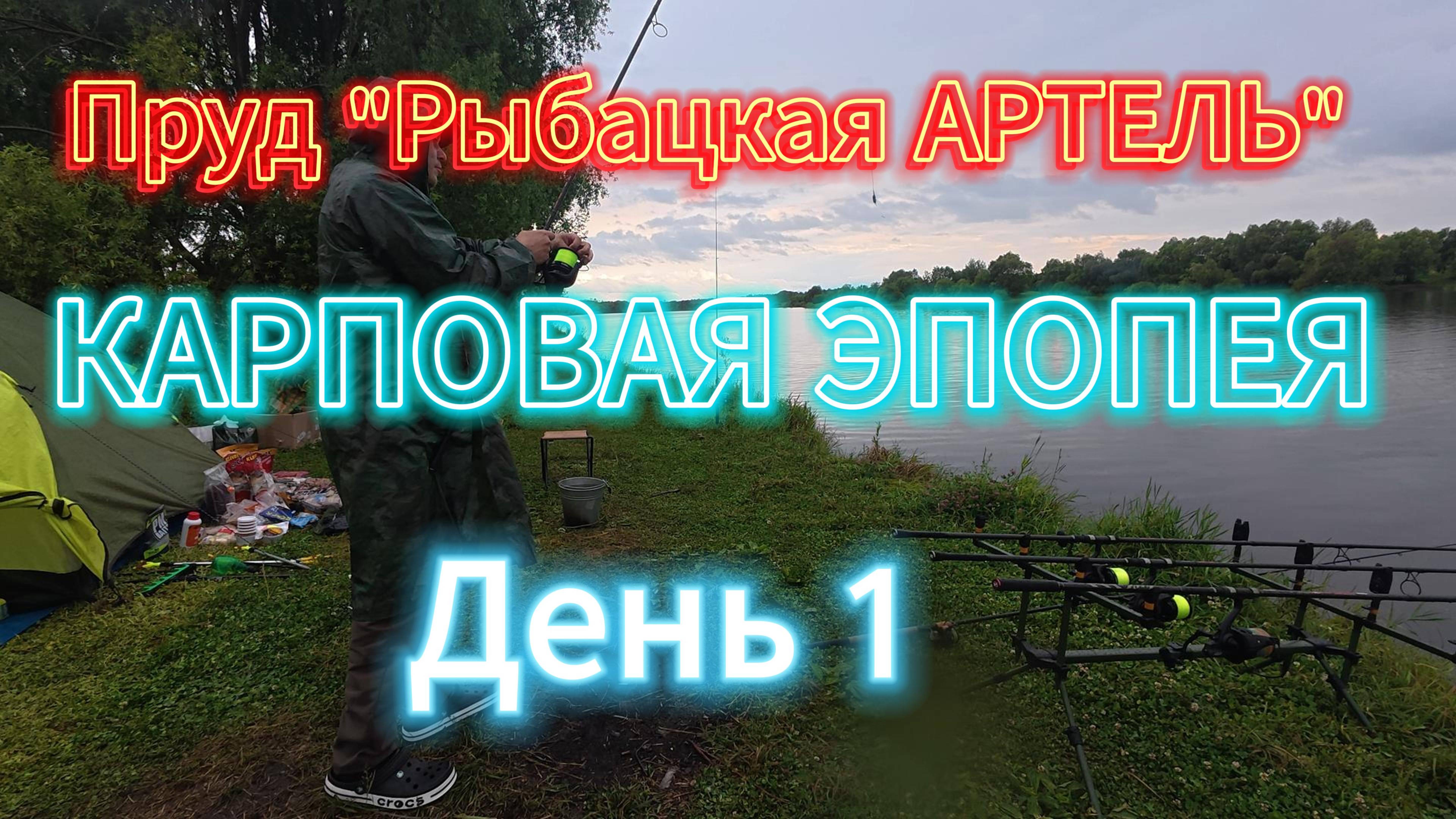 Карповая эпопея Пруд (Рыбацкая АРТЕЛЬ) День 1