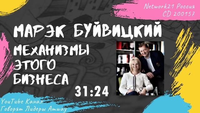 Буйвицкий Марэк - Механизмы этого бизнеса (2015)