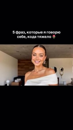 1. Моя ценность без изменений от чужого мнения, остальные выложила в тг: alex_beauty_inside