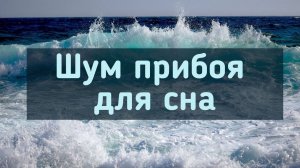 Шум моря | звуки для глубокого сна