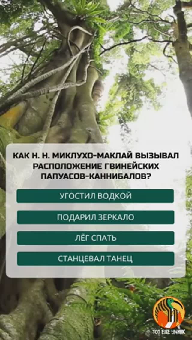 Как Н. Н. Миклухо-Маклай вызывал расположение гвинейских папуасов-каннибалов?
