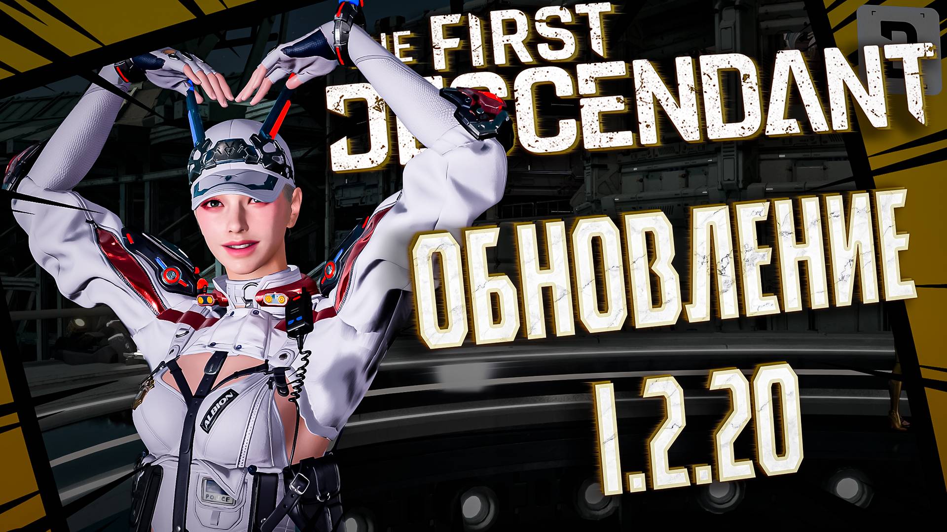 ОБНОВЛЕНИЕ 1.2.20 - THE FIRST DESCENDANT |НОВЫЕ ЯДРА, СОБЫТИЕ, ИСПЫТАНИЕ| #thefirstdescendant #tfd
