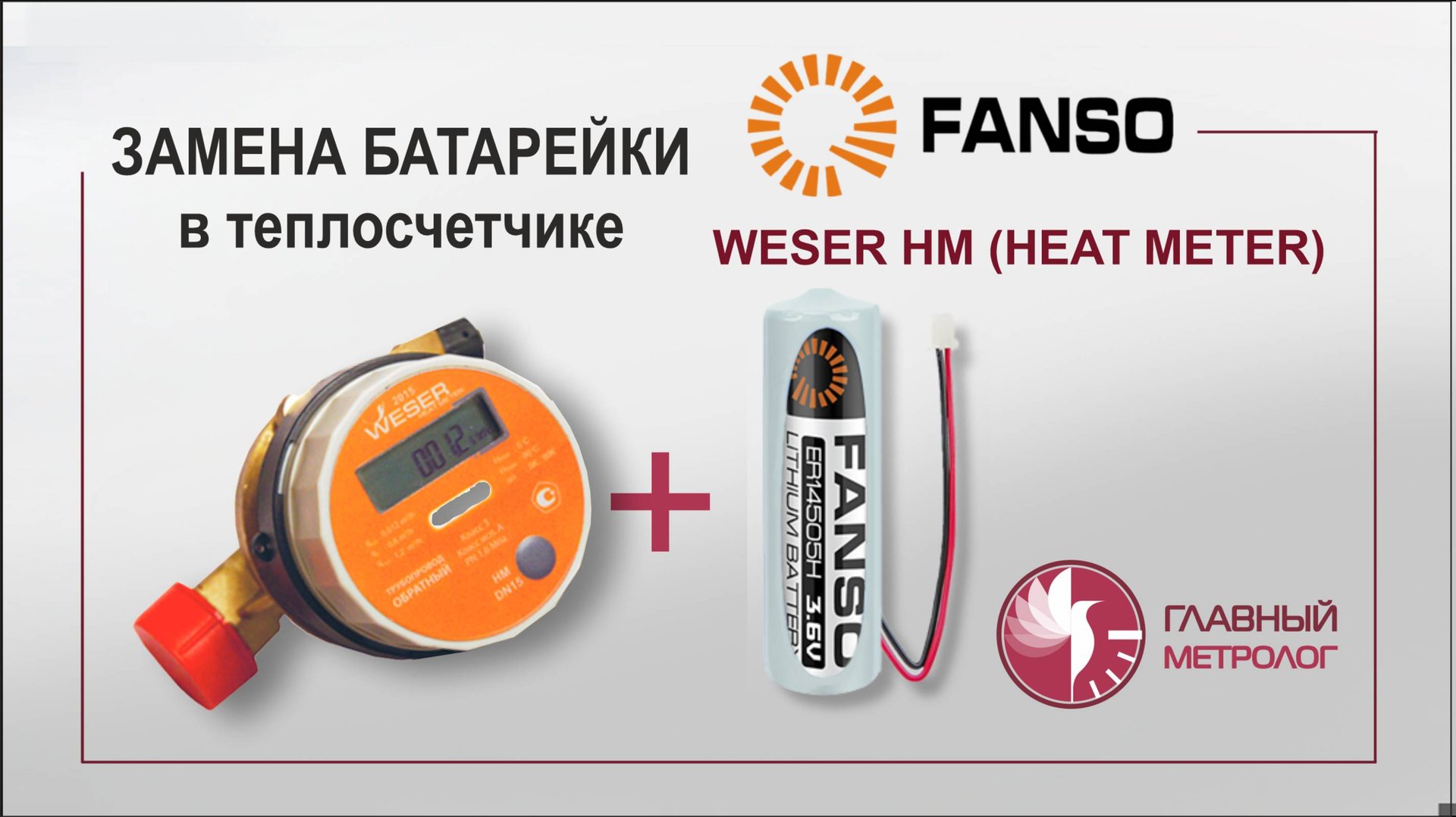 Замена батарейки в теплосчетчике Weser HM методом пайки с батарейкой на аксиальных ножках