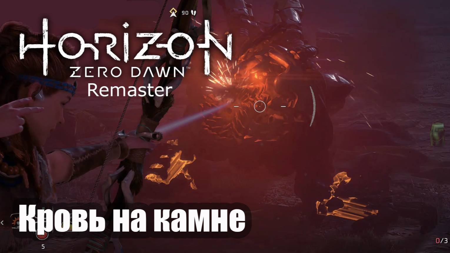 Horizon Zero Dawn Remastered прохождение Кровь на камне.