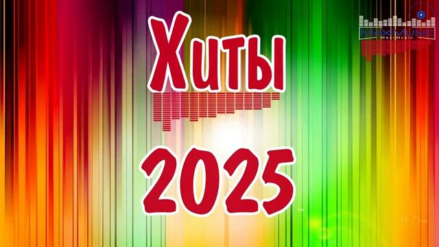 ХИТЫ 2025 РУССКИЕ 🎧 Лучшая Музыка 2025 📀 Слушать Музыку 2025 🔵 Русские Песни 2025 Новинки Онлайн
