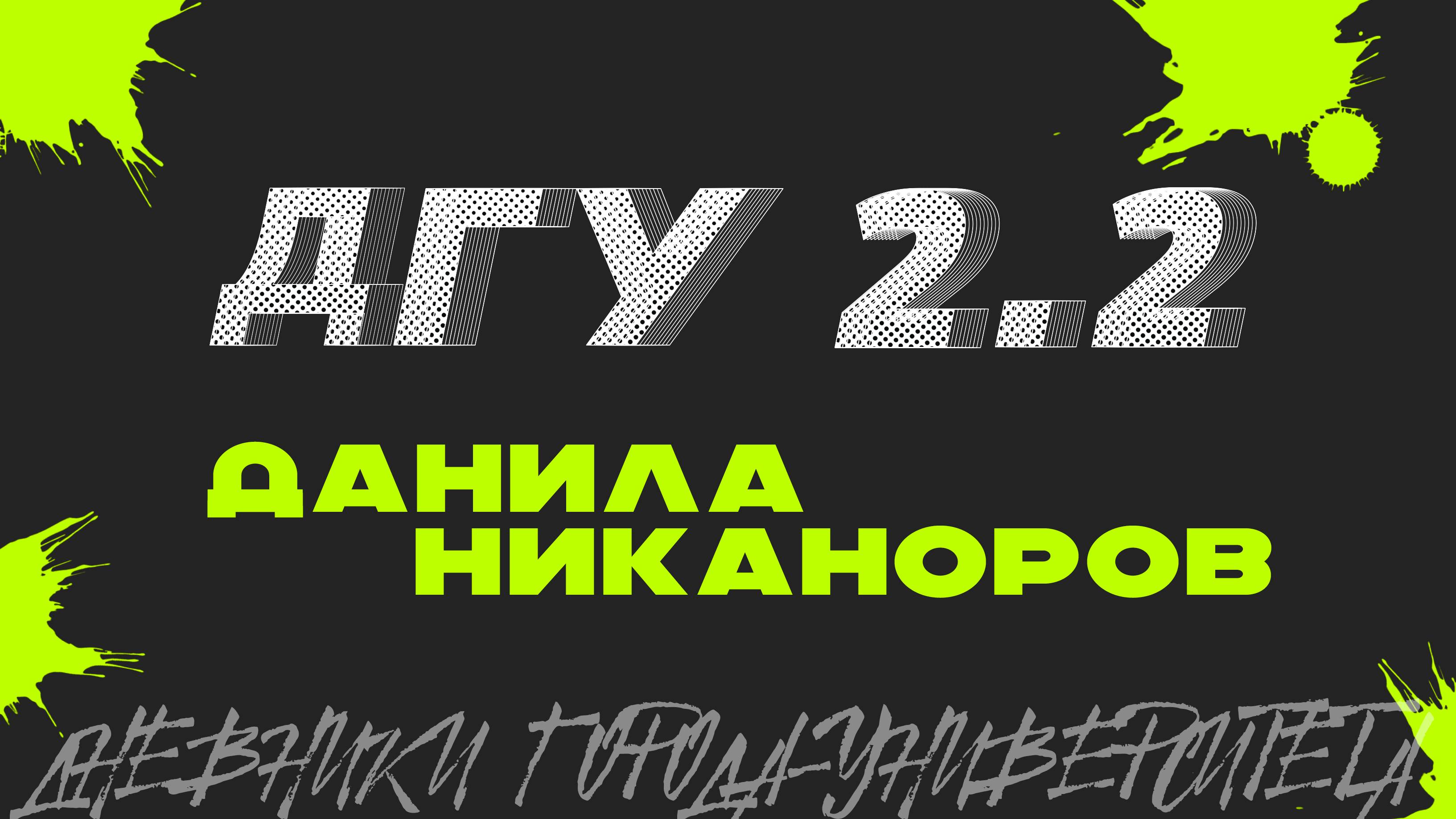 Данила Никаноров. Дневники Города-Университета
