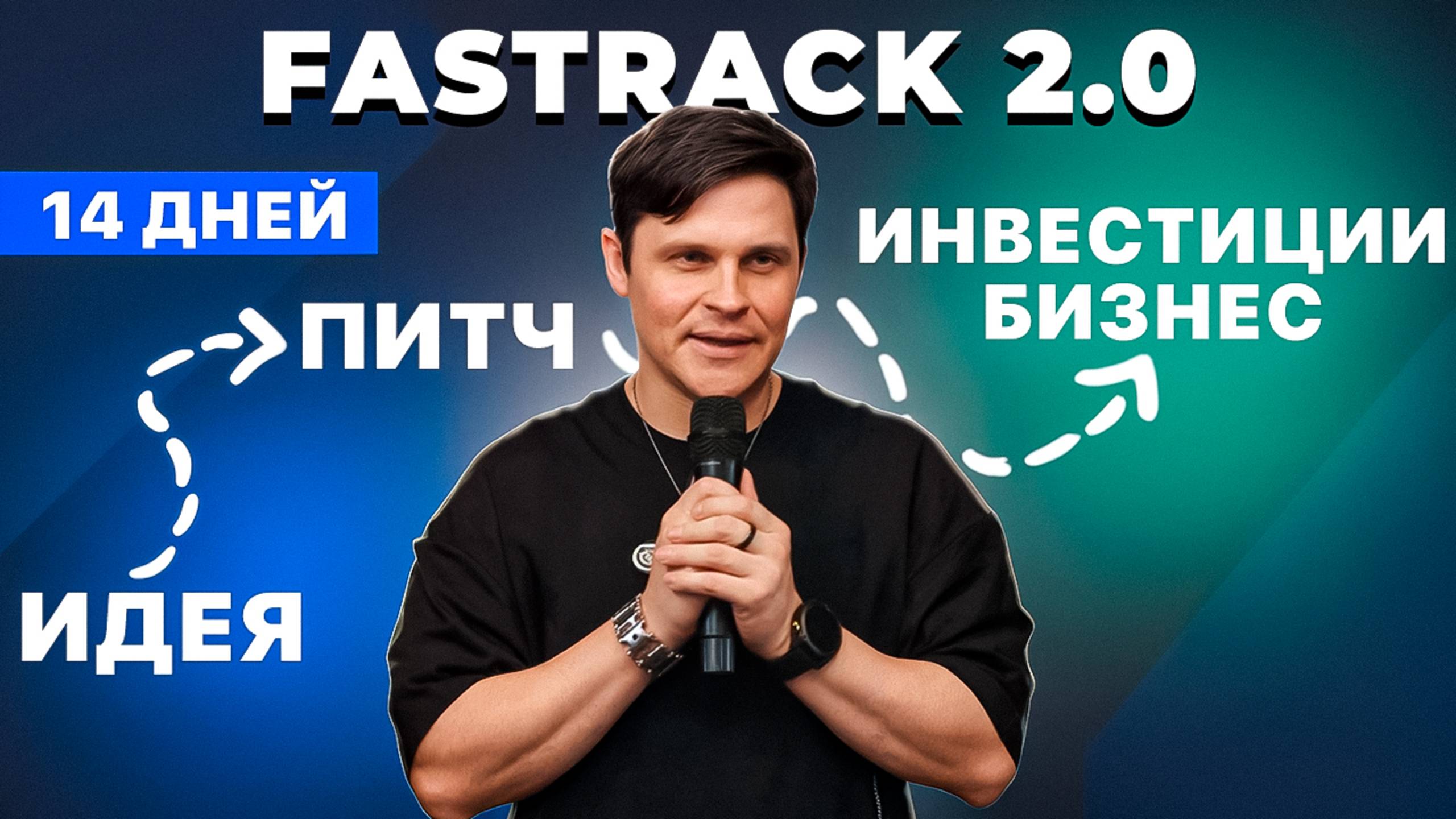 FasTrack 2.0: апгрейд акселератора. Теперь стартапы взлетают ЕЩЁ БЫСТРЕЕ