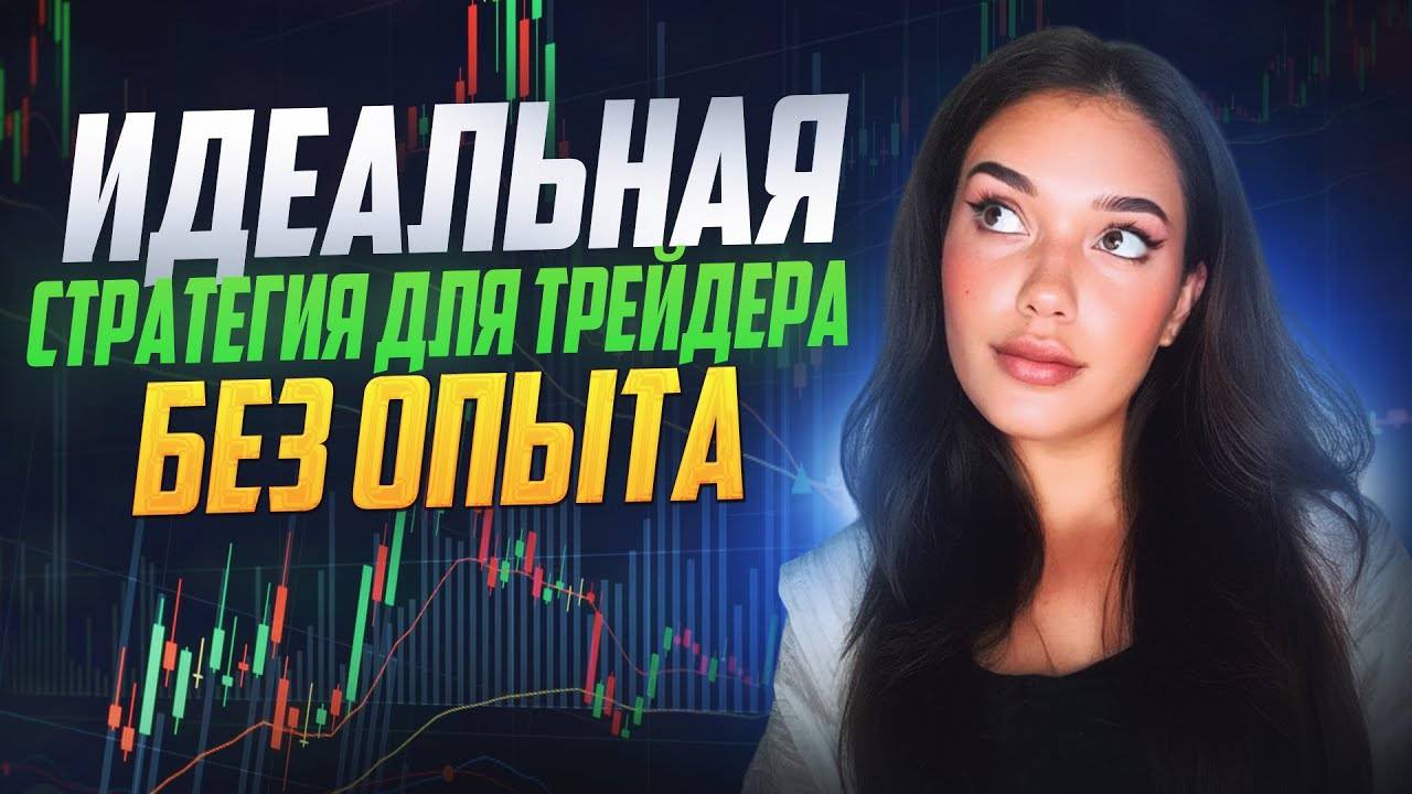 Минимализм в трейдинге бинарные опционы без индикаторов |Простая стратегия для новичка