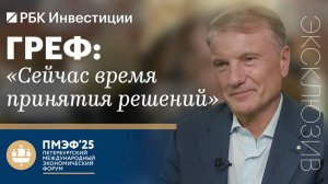 Герман Греф, Сбербанк, ПМЭФ-2025: экономике грозит переохлаждение? Развитие ИИ и экосистемы Сбера