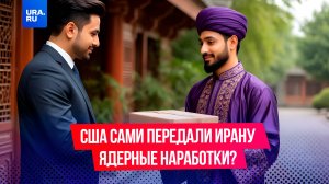«Атом не для мира»: американцы пытаются исправить собственные ошибки в Иране?